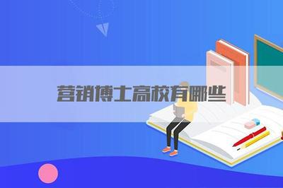 營(yíng)銷博士高校有哪些